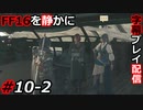 【FINAL FANTASY XVI】FF16を静かに字幕プレイ配信#10-2 どっちと行くの？女性編【初見／字幕プレイ動画】