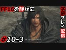 【FINAL FANTASY XVI】FF16を静かに字幕プレイ配信#10-3 伝わらなくても【初見／字幕プレイ動画】