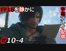 【FINAL FANTASY XVI】FF16を静かに字幕プレイ配信#10-4 手紙【初見／字幕プレイ動画】
