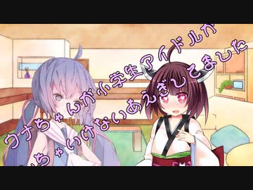 ことのはさんちの日常『ウナちゃんが小学生アイドルがしちゃいけない喘ぎしてました』編【えーあいぼいす劇場】