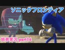□■ソニックフロンティアを実況プレイ part16【姉弟実況】