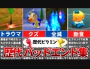 【歴代ピクミン】誰もがトラウマになったピクミンのバッドエンド集