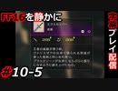 【FINAL FANTASY XVI】FF16を静かに字幕プレイ配信#10-5 約束された勝利の剣【初見／字幕プレイ動画】