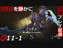 【FINAL FANTASY XVI】FF16を静かに字幕プレイ配信#11-1 クリスタル自治領へ【初見／字幕プレイ動画】