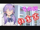 社畜茜その69【ソフトウェアトーク劇場】