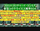 【2023年08月19日 ：「 リチャード・コシミズ『 Internet Lecture 』 （ ニコニコ生放送『 LIVE 』）（ 改良版 ）」】