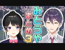 【未踏のエンタメ】みとうやまとめ３【月ノ美兎/剣持刀也】