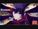 【実況】過去と未来をつなぐ、命の物語。『ゼノブレイド3』part9