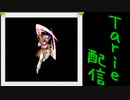 [MUGEN]  実況付きP操作 Tarie配信_299キャラ目  ハiーブ