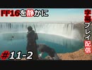 【FINAL FANTASY XVI】FF16を静かに字幕プレイ配信#11-2 この景色はロマンの塊【初見／字幕プレイ動画】