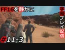 【FINAL FANTASY XVI】FF16を静かに字幕プレイ配信#11-3 アジトそこでいいのか？【初見／字幕プレイ動画】