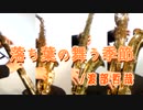 落ち葉の舞う季節/渡部哲哉【サックス四重奏】