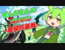 ずんだもんのVRMMO~農場防衛戦~