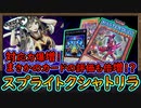 「制限改訂」クシャトリラが来て強くなったと思ったら大幅規制！【スプライト】【MasterDuel】実況【#遊戯王マスターデュエル】【スプライト】【MasterDuel】実況【遊戯王マスターデュエル】