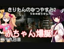 【ぼくのなつやすみ2】きりたんのなつやすみ2海の冒険編29日目【VOICEROID/VOICEVOX/ゆっくり実況/CoeFont/COEIROINK】