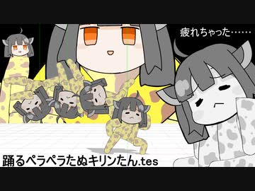 踊るたぬキリンたん・ペラペラモデル動画編集テスト