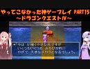 【ドラゴンクエストⅣ】ゆかあかが通ってこなかった神ゲーを初見プレイ　第15回　第4章　モンバーバラの姉妹　～ドラクエⅣ編～【Voiceroid実況】