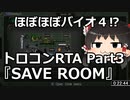 【バ〇オハザード４!?】SAVE ROOM トロコンRTA　37:19　Part3【ゆっくり実況プレイ】