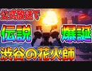 【アーマードコア6】伝説爆誕！『渋谷の花火師』リアタイ実況者の反応！『ファイヤーワークス』『強化人間036』【AC6 ARMORED CORE VI FIRES OF RUBICON】