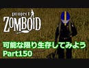 【Project Zomboid】可能な限り生存してみようPart150【ゆっくり実況プレイ】