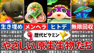 【歴代ピクミン】ピクミンやさしい原生生物9選