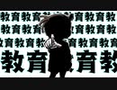 教育教育教育教育教育/知声×初音ミク