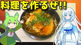 【近所のスーパー】  ボリューム満点!! 鶏のササミと葱を使った「おそば」を作ります!!