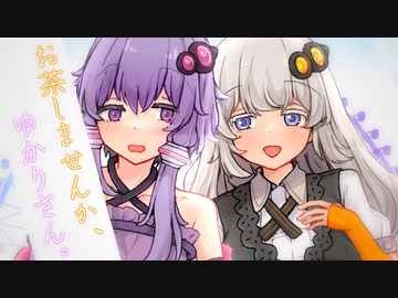 お茶しませんか、ゆかりさん。