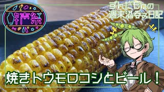 【焼きトウモロコシとビール】ずんだもんの週末酒呑み日記【第三回酔声祭】