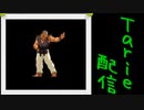 [MUGEN]  実況付きP操作 Tarie配信_300キャラ目  豪雲