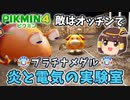 【ゆっくり】炎と電気の実験室-プラチナメダルゲット【ピクミン4ダンドリチャレンジ】