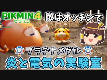 【ゆっくり】炎と電気の実験室-プラチナメダルゲット【ピクミン4ダンドリチャレンジ】