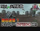 【地球防衛軍6】フェンサーINFERNO・旋回速度1縛り　M16:β型拡散【ゆっくり実況】