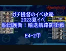【艦これ】ガチ提督のイベ攻略　2023夏イベ　船団護衛！輸送航路防衛戦 E4-2甲 S勝利