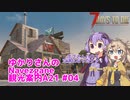 【7days to die】ゆかりさんのNavezgane観光案内A21 #04