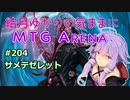 結月ゆかりの気ままにMTGアリーナ #204 サメテゼレット