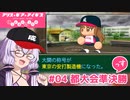 【栄冠ナイン2023】#04「夏の都大会準決勝」っす！【アリスギアアイギス】