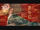 夏の幻 　covered*by (中谷中)【歌ってみた】