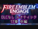 [FEエンゲージ]2周目の有料DLCなしルナティック 17章 中編[ゆっくり実況]