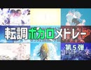 転調ボカロメドレー　第5弾！　【全9曲】