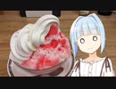 【VOICEROIDグルメ】葵ちゃんが喰らう#10【コメダ珈琲編その2】