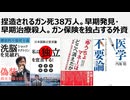 日本死因一位捏造ガン死38万人。検査するほどガン死が増加する恐るべきガン利権。早期発見・早期治療殺人。政治的にがん保険を独占する外資。どこが自由主義なのか？抗がん剤とガン保険でカモにされる日本人