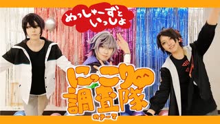 【にじさんじ / 飯屋】にっこり^^調査隊のテーマ 踊ってみた【コスプレ】