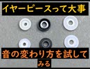 イヤーピースの重要性