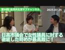 自然共生党サブチャンネル 第94回 日高市議会で女性議員に対する徹底した苛めが最高裁に！ 2023.7.25