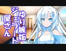 【VOICEVOX劇場】ゆり嫉妬ジェラート売りのWHITECUL