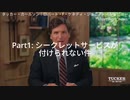 Part１/６【ロバート・F・ケネディ・ジュニア氏にシークレットサービスがつかない訳】タッカー・カールソン