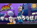 【単発実況】待ちきれないからマリオのサッカーゲーやる！【マリオストライカーズバトルリーグ】