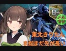 【バトオペ2】 東北きりたん まだまだ先が長い #3 VOICEPEAK実況