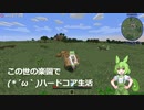 【Minecraft】この世の楽園で(*´ω｀)ハードコア生活1【Single Slot Survival】